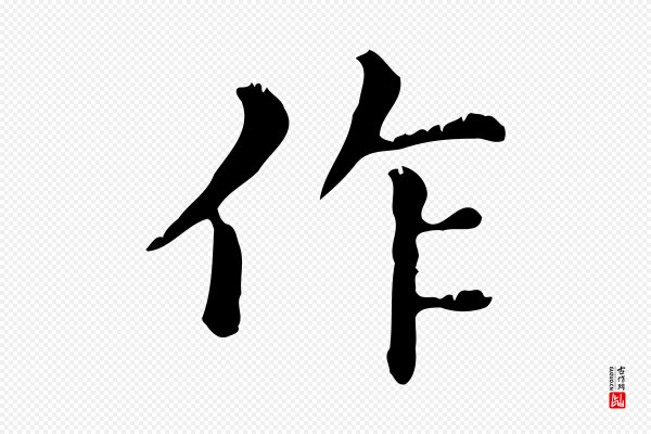 赵孟頫《无逸帖》作