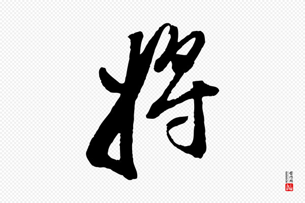 董其昌《跋付颖沙弥帖》將(将)