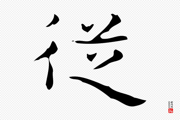 《万岁通天进帖》從(从)