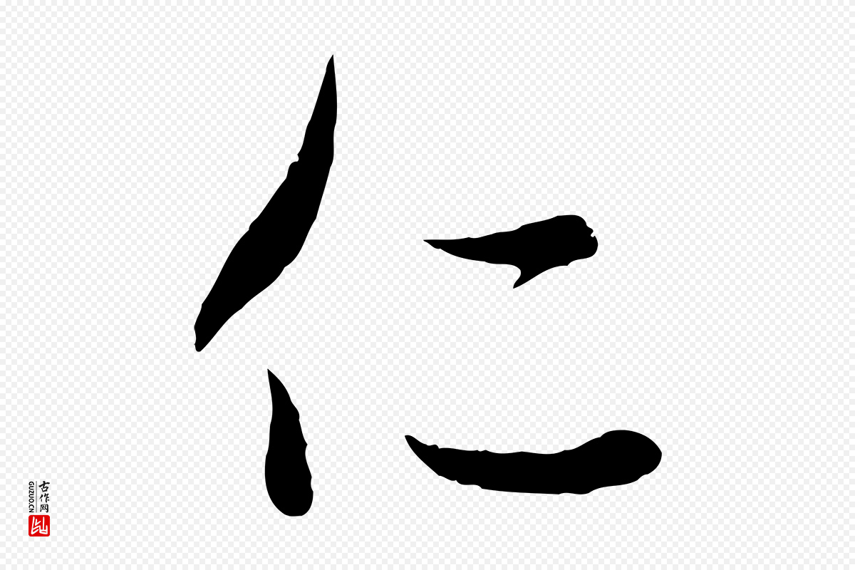 元代赵孟頫《与次山帖》中的“仁”字书法矢量图下载