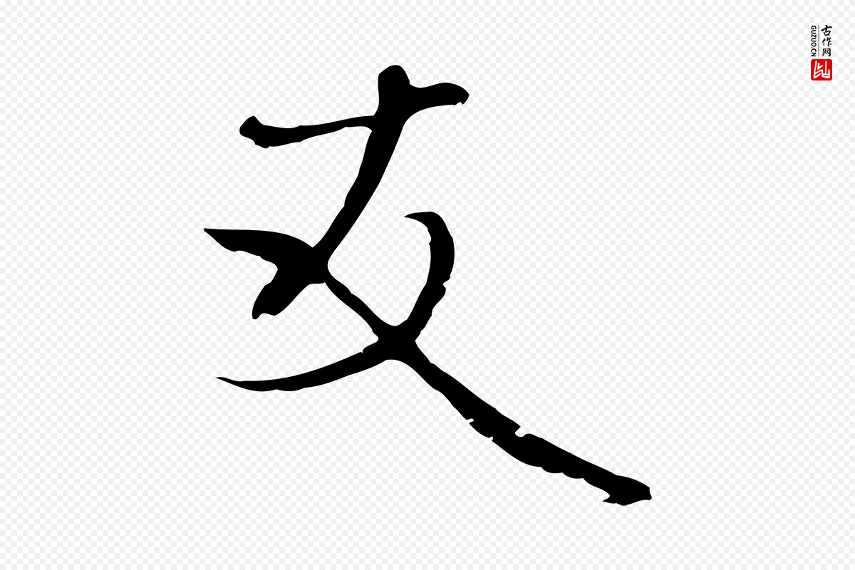 元代卫仁《与九成帖》中的“友”字书法矢量图下载
