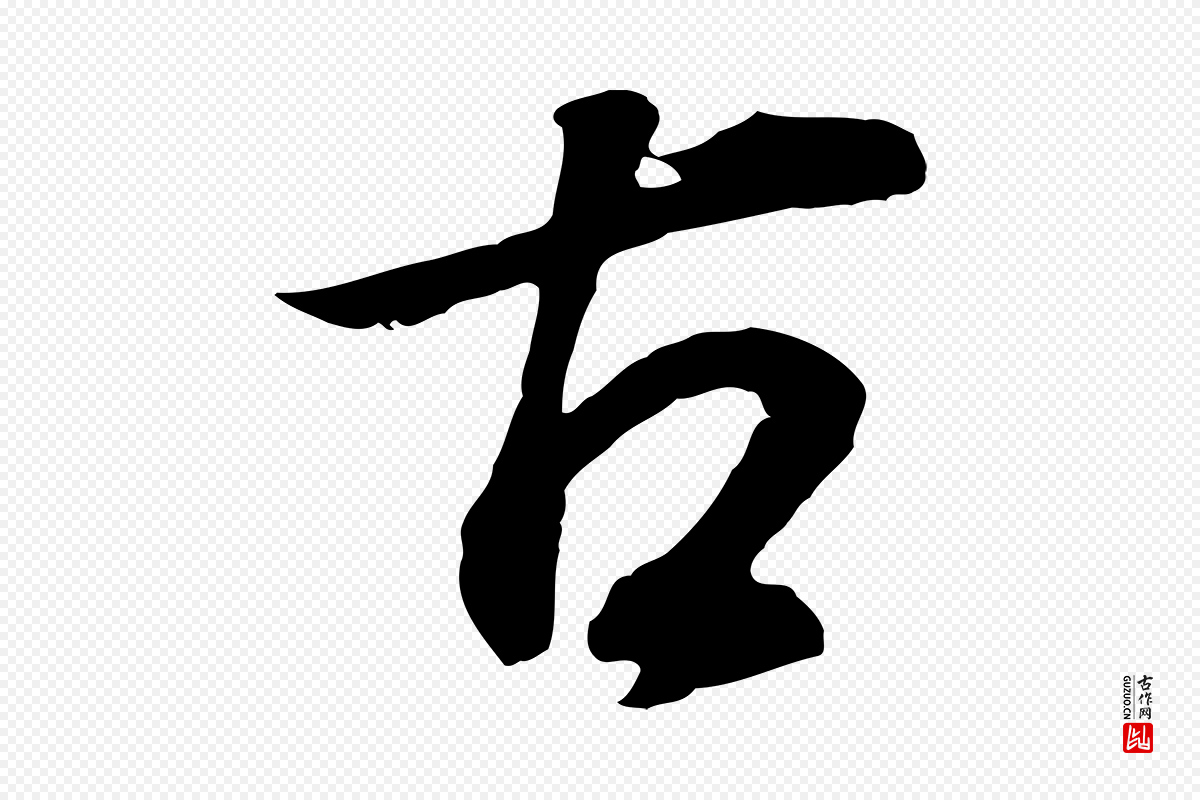 明代董其昌《邵康节先生自着无名公》中的“古”字书法矢量图下载