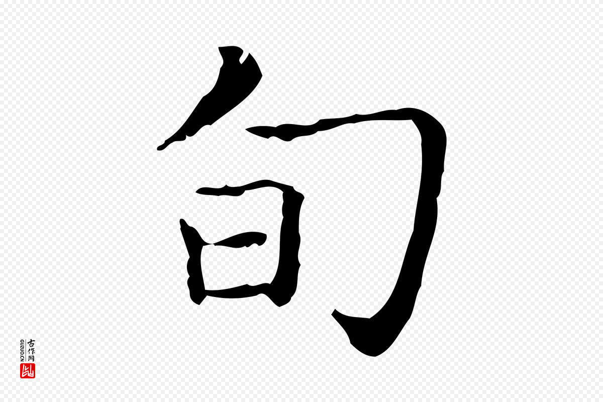 东晋王羲之《孝女曹娥碑》中的“旬”字书法矢量图下载