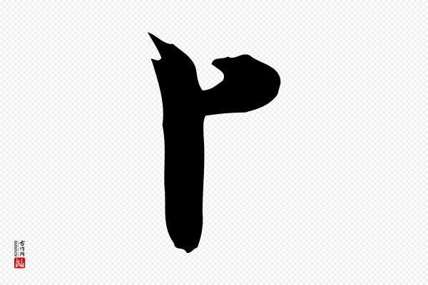 陈从龙《跋保母帖》卜