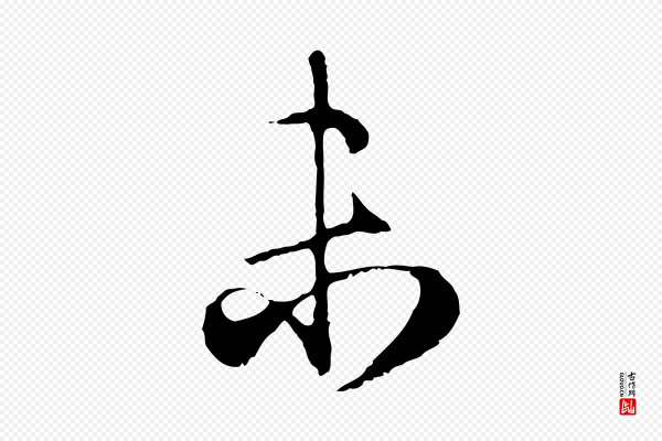 赵孟頫《归去来并序》未