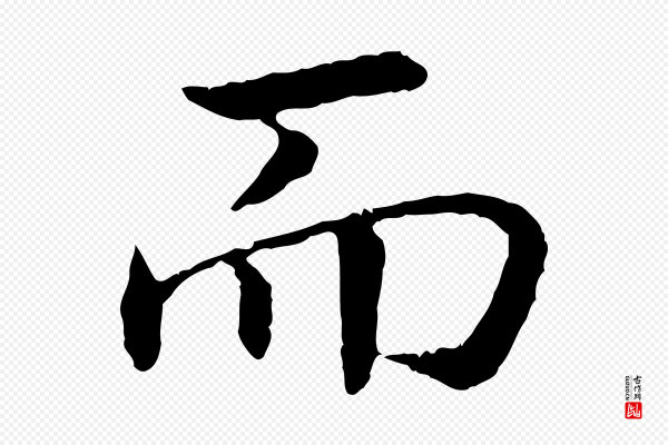 高宗《嵇康养生论》而