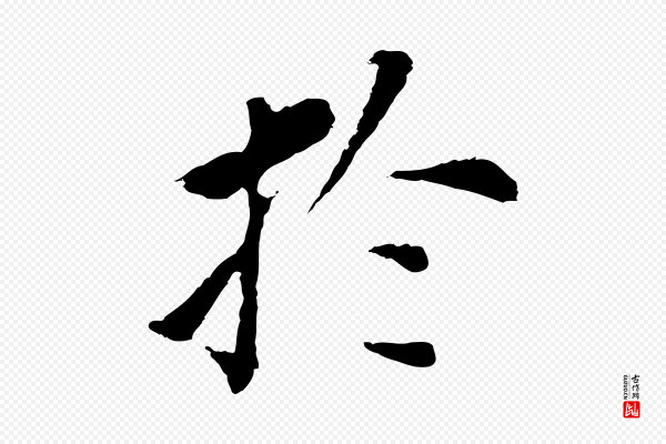 董其昌《跋孝经》於(于)