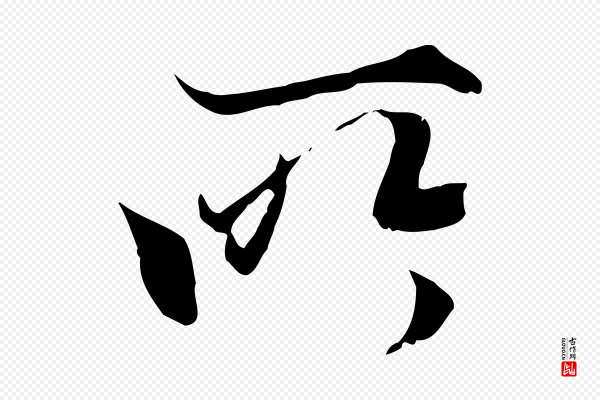 陆继善《双钩兰亭序》所