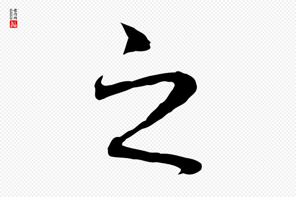 赵孟頫《临兰亭序并跋》之