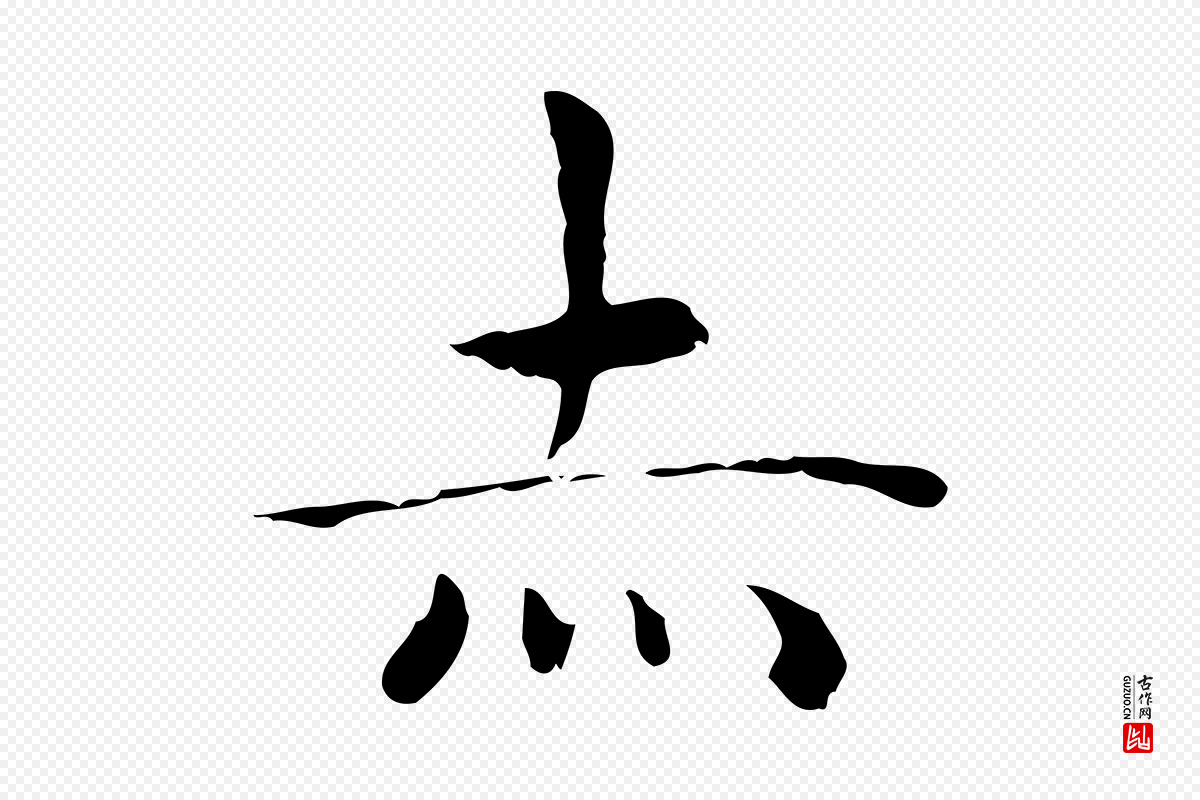 明代祝允明《前赤壁赋》中的“赤”字书法矢量图下载