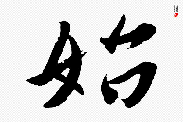 王珣《伯远帖》始