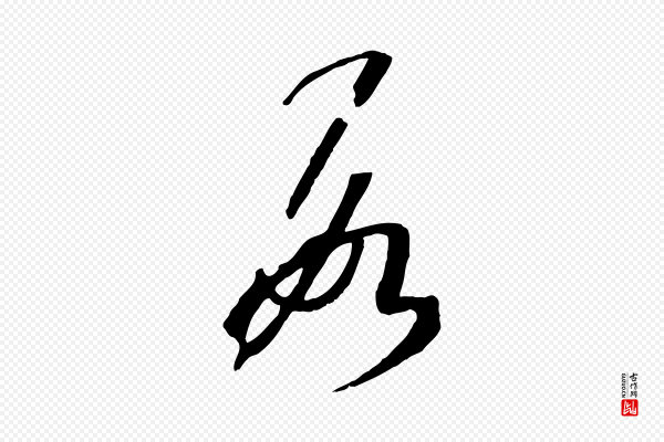 孙过庭《书谱》數(数)