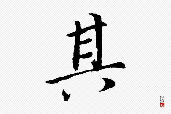 董其昌《跋孝经》其