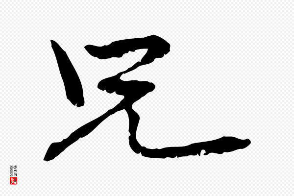 管道昇《与中峰帖》兄