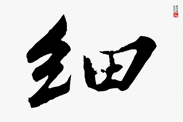 苏轼《春帖子词》細(细)