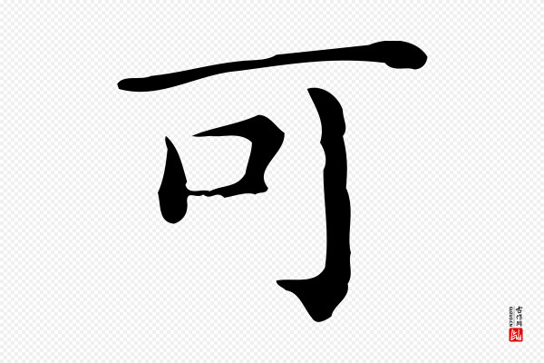 佚名《临右军东方先生画赞》可