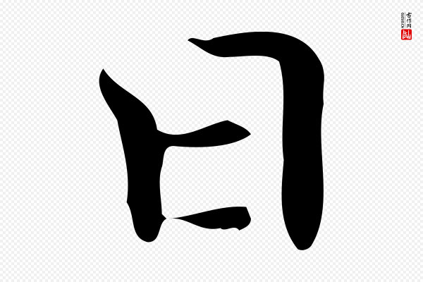 宋濂《跋临东方先生画赞》日