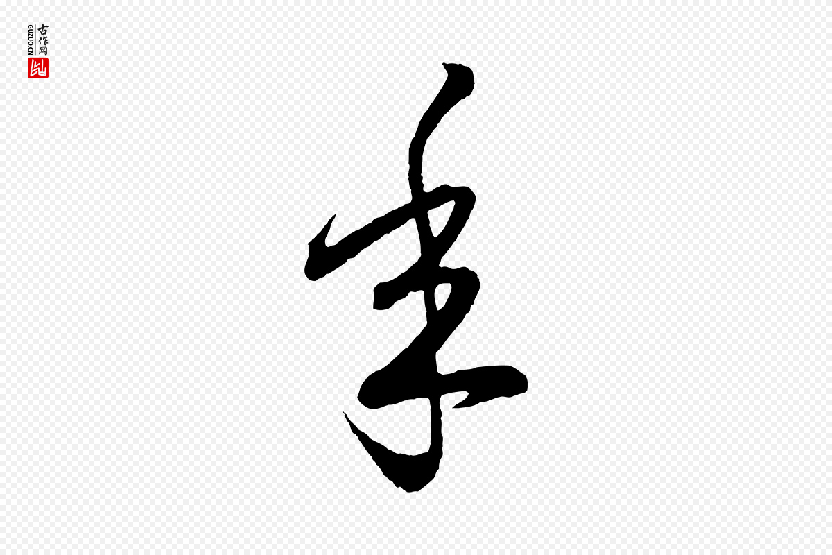 元代鲜于枢《次韵仇仁父晚秋杂兴》中的“年”字书法矢量图下载