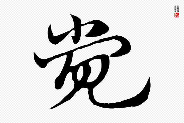 赵孟頫《急就章》覺(觉)