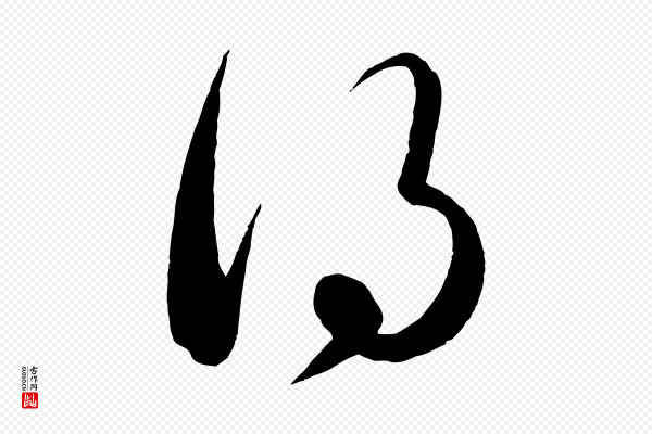 饶介《送孟东野序》得