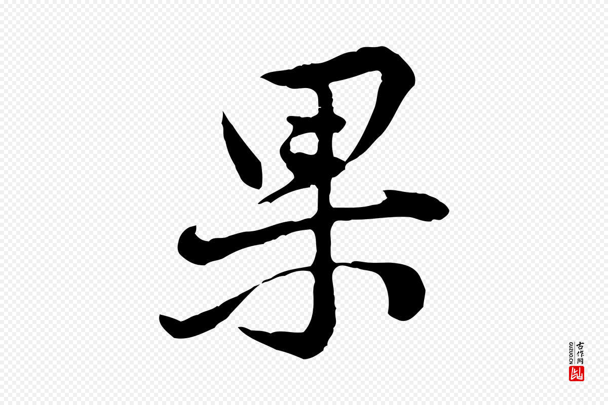 宋代黄山谷《惟清帖》中的“果”字书法矢量图下载