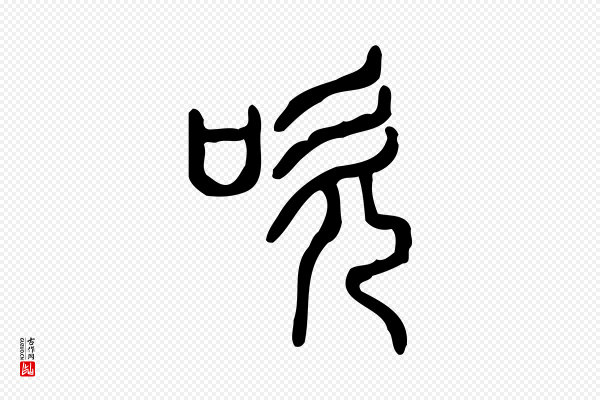 许慎《说文解字》吹