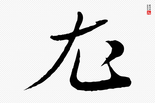 《三希堂法帖》尤