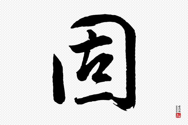 董其昌《近作诗》固