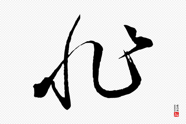 蔡襄《笔精帖》非