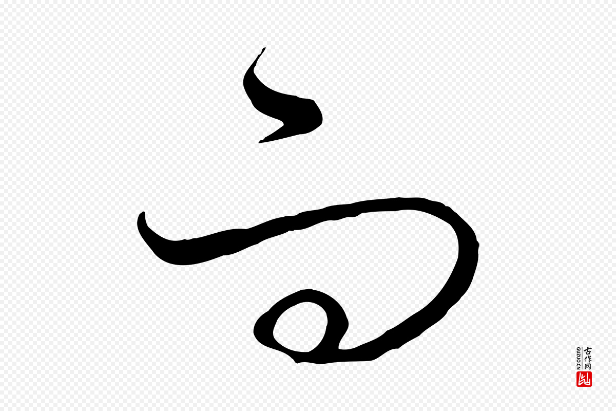 元代饶介《梓人传》中的“而”字书法矢量图下载