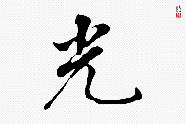 董其昌《跋孝经》光