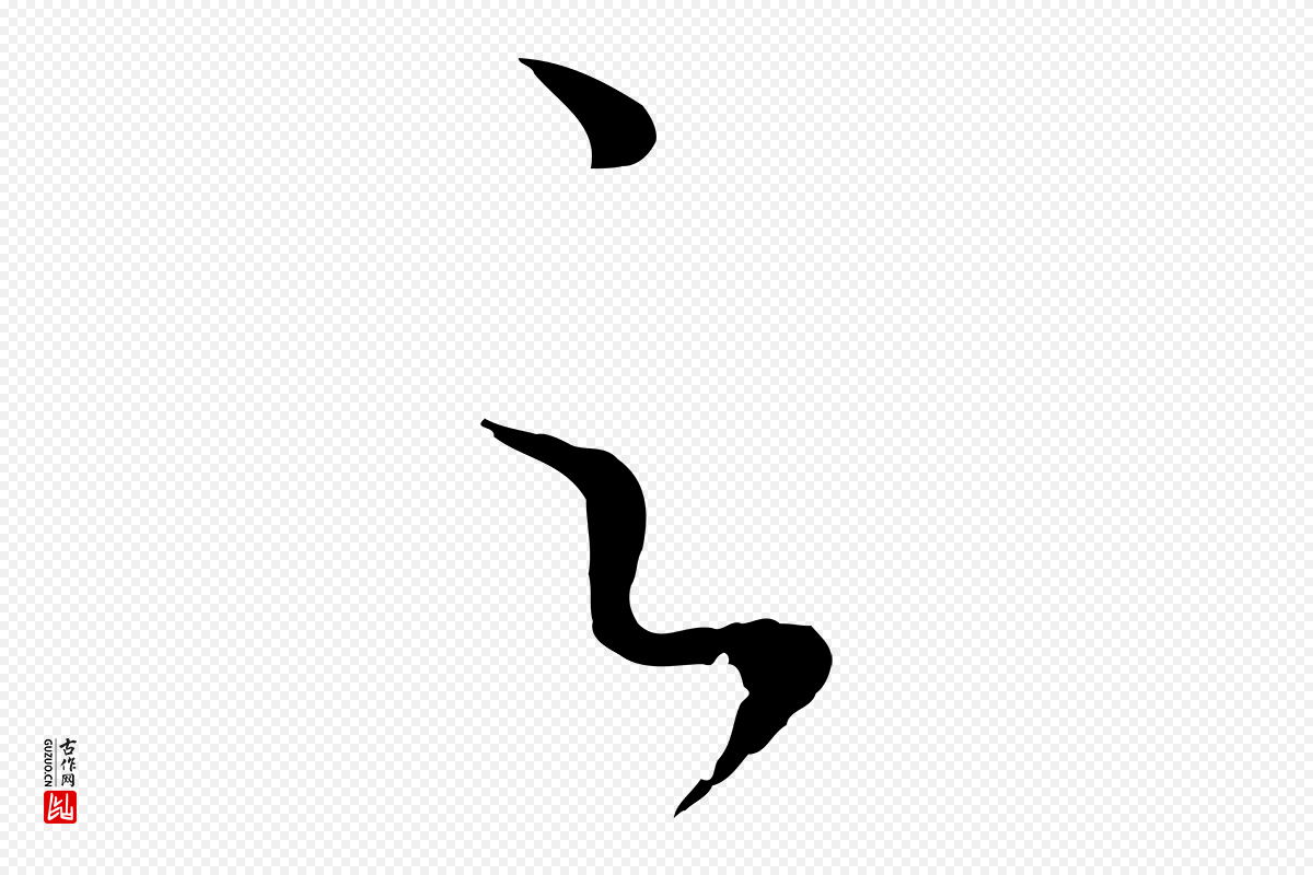元代赵孟頫《临右军帖》中的“足”字书法矢量图下载