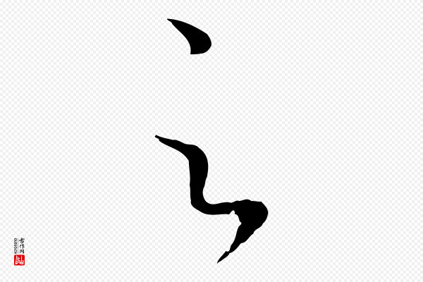 赵孟頫《临右军帖》足