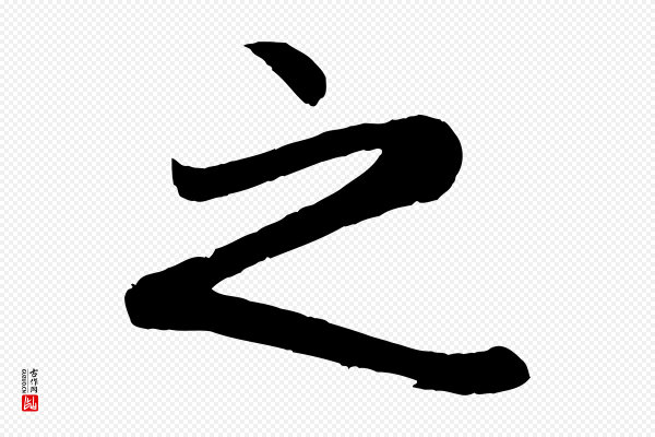 赵孟頫《纨扇赋》之