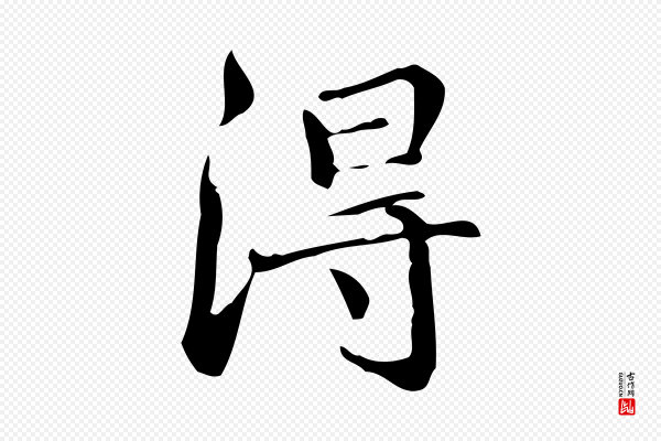 文徵明《跋万岁通天进帖》淂