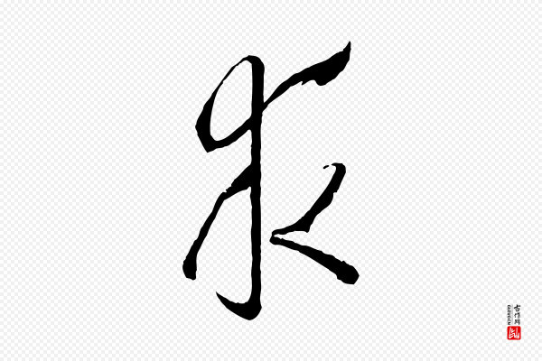 孙过庭《书谱》求