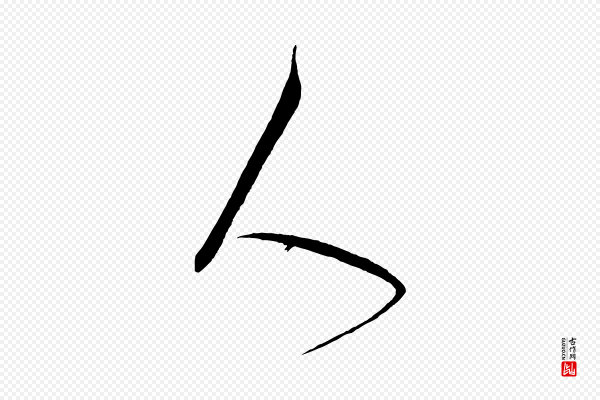 米芾《淡墨诗》人