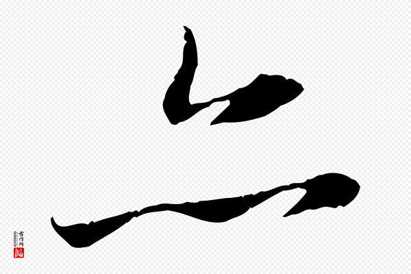 赵孟頫《临兰亭序并跋》亦