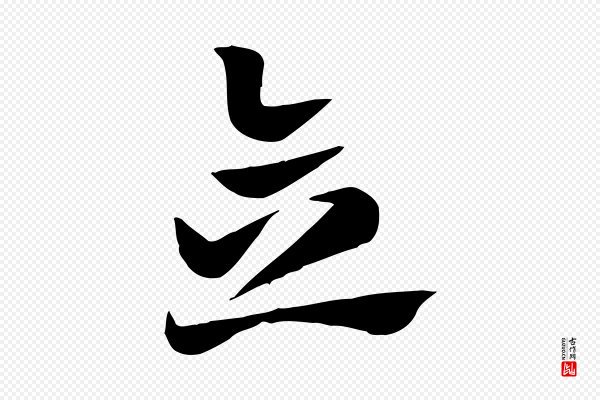 赵孟頫《急就章》念