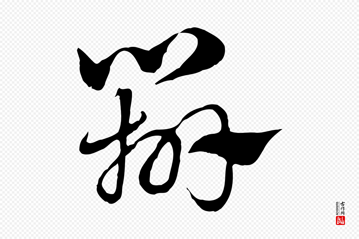 元代赵孟頫《急就章》中的“辨”字书法矢量图下载