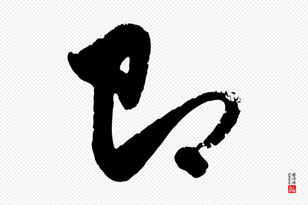 赵孟頫《与孙行可帖》即