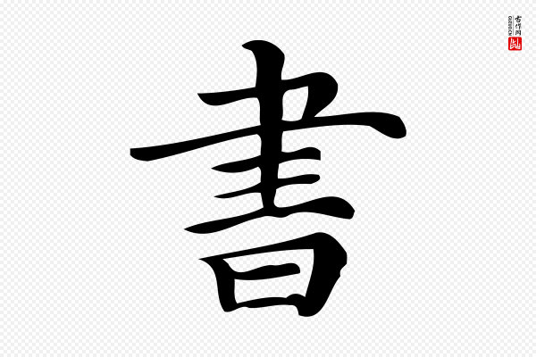 《三希堂法帖》書(书)