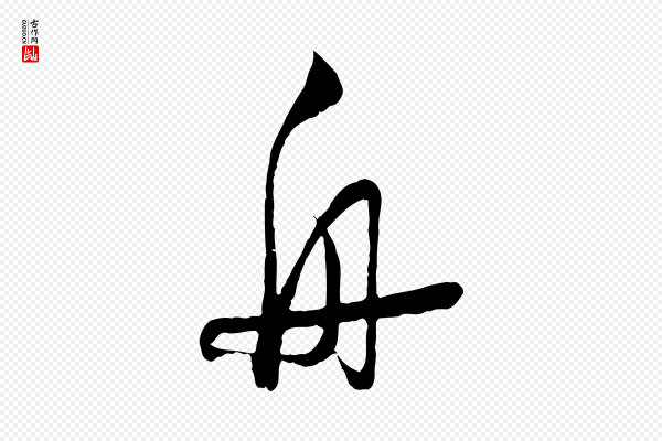 陆游《拜违帖》舟