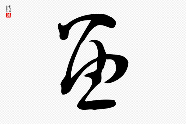 赵孟頫《与严中郎帖》留