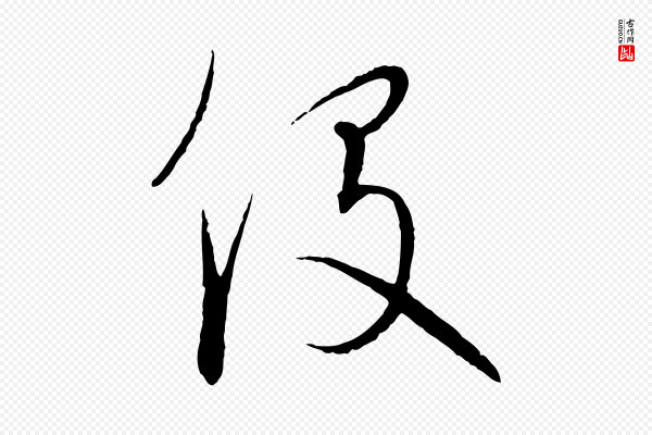 饶介《梓人传》役
