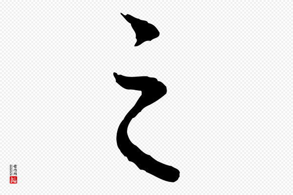赵孟頫《临兰亭序并跋》之