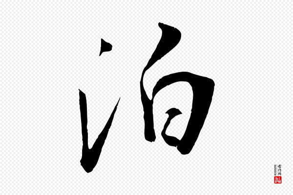 吴琚《焦山题名》泊
