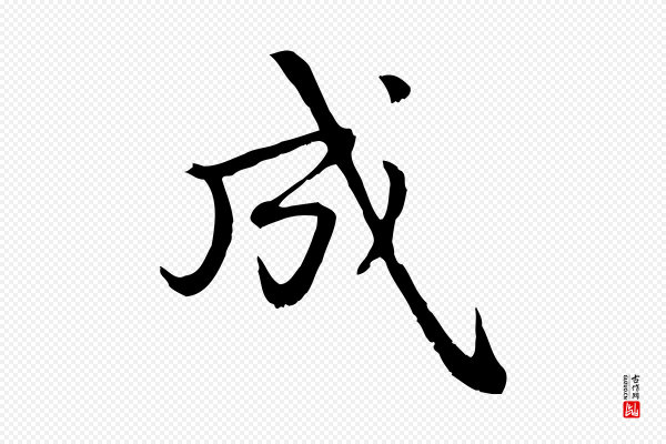 赵孟頫《与中峰札》成