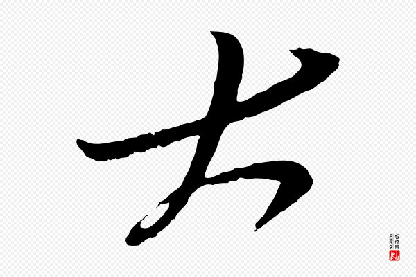 姚绶《与廉访帖》大