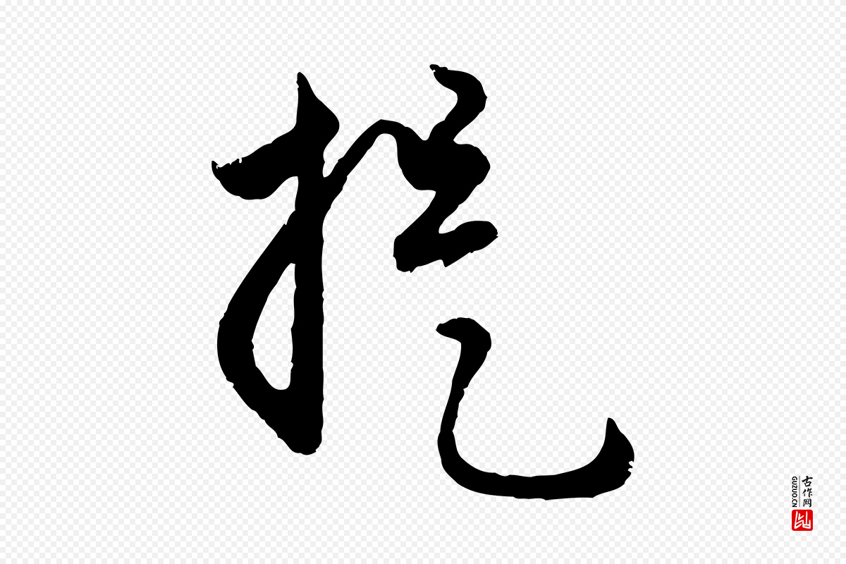 元代赵孟頫《与孙行可帖》中的“提”字书法矢量图下载